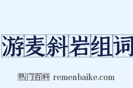 游麦斜岩组词是什么意思的图片